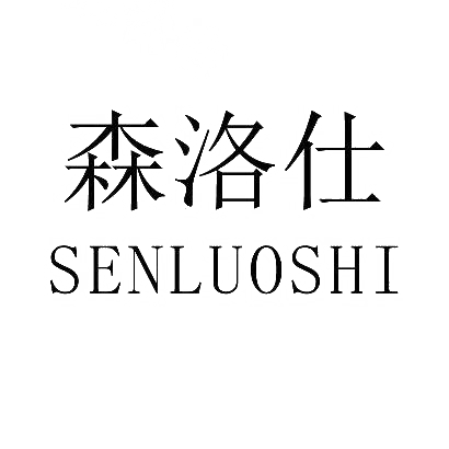 森洛仕商标图片